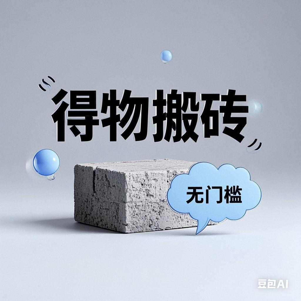 得物搬砖项目，无门槛，一天200到300瀚萌资源网-网赚网-网赚项目网-虚拟资源网-国学资源网-易学资源网-本站有全网最新网赚项目-易学课程资源-中医课程资源的在线下载网站！瀚萌资源网