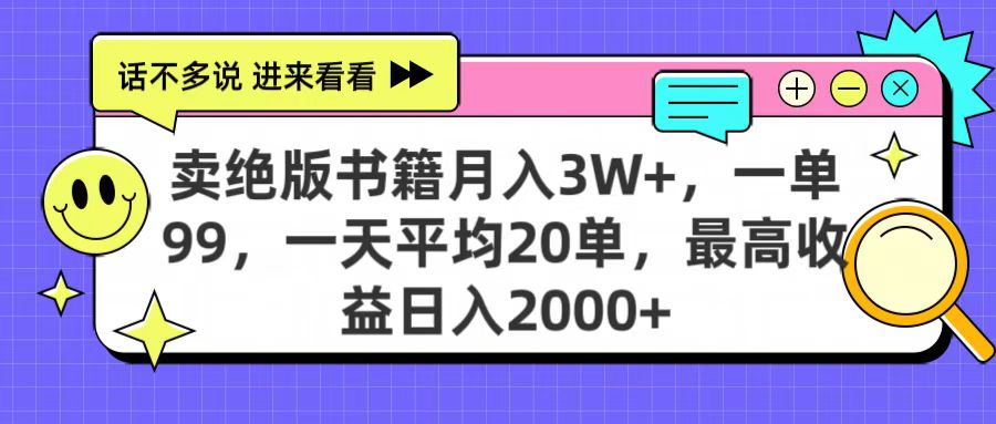 卖绝版书籍月入3W+，一单99，一天平均20单，最高收益日入2000+瀚萌资源网-网赚网-网赚项目网-虚拟资源网-国学资源网-易学资源网-本站有全网最新网赚项目-易学课程资源-中医课程资源的在线下载网站！瀚萌资源网
