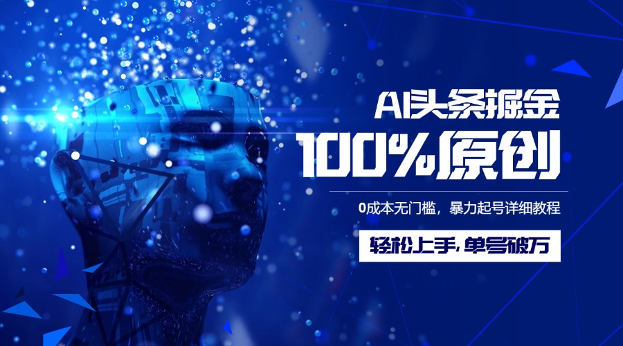 AI头条掘金100%原创玩法，0成本无门槛，暴力起号详细教程，轻松上手，单号破万瀚萌资源网-网赚网-网赚项目网-虚拟资源网-国学资源网-易学资源网-本站有全网最新网赚项目-易学课程资源-中医课程资源的在线下载网站！瀚萌资源网
