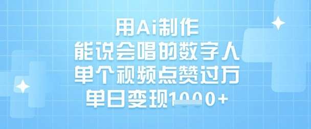 用Ai制作能说会唱的数字人，单个视频点赞过W，单日变现1k瀚萌资源网-网赚网-网赚项目网-虚拟资源网-国学资源网-易学资源网-本站有全网最新网赚项目-易学课程资源-中医课程资源的在线下载网站！瀚萌资源网