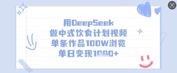 用DeepSeek做中式饮食计划视频，单条作品100W浏览，单日变现多张瀚萌资源网-网赚网-网赚项目网-虚拟资源网-国学资源网-易学资源网-本站有全网最新网赚项目-易学课程资源-中医课程资源的在线下载网站！瀚萌资源网