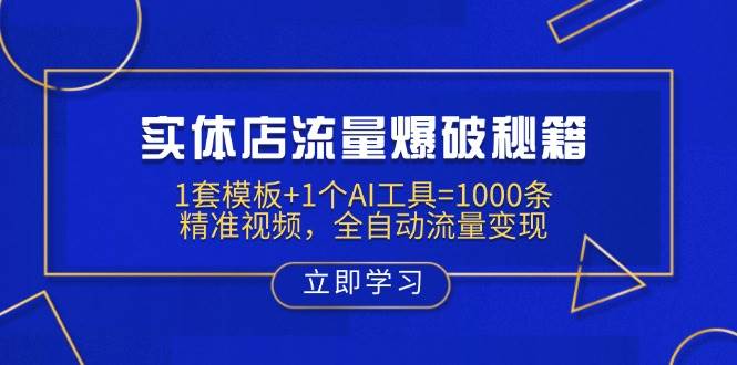 （14131期）实体店流量爆破秘籍：1套模板+1个AI工具=1000条精准视频，全自动流量变现瀚萌资源网-网赚网-网赚项目网-虚拟资源网-国学资源网-易学资源网-本站有全网最新网赚项目-易学课程资源-中医课程资源的在线下载网站！瀚萌资源网