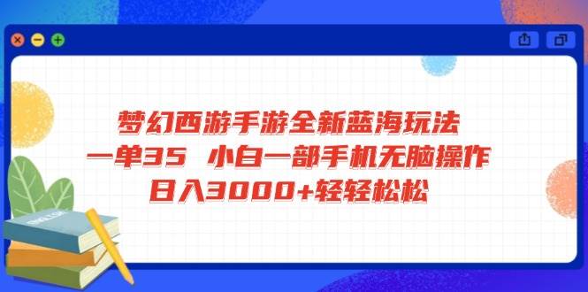 （14594期）梦幻西游手游全新蓝海玩法 一单35 小白一部手机无脑操作 日入3000+轻轻…瀚萌资源网-网赚网-网赚项目网-虚拟资源网-国学资源网-易学资源网-本站有全网最新网赚项目-易学课程资源-中医课程资源的在线下载网站！瀚萌资源网