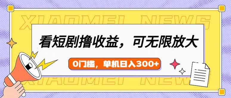 （14569期）看短剧领收益，可矩阵无限放大，单机日收益300+，新手小白轻松上手瀚萌资源网-网赚网-网赚项目网-虚拟资源网-国学资源网-易学资源网-本站有全网最新网赚项目-易学课程资源-中医课程资源的在线下载网站！瀚萌资源网