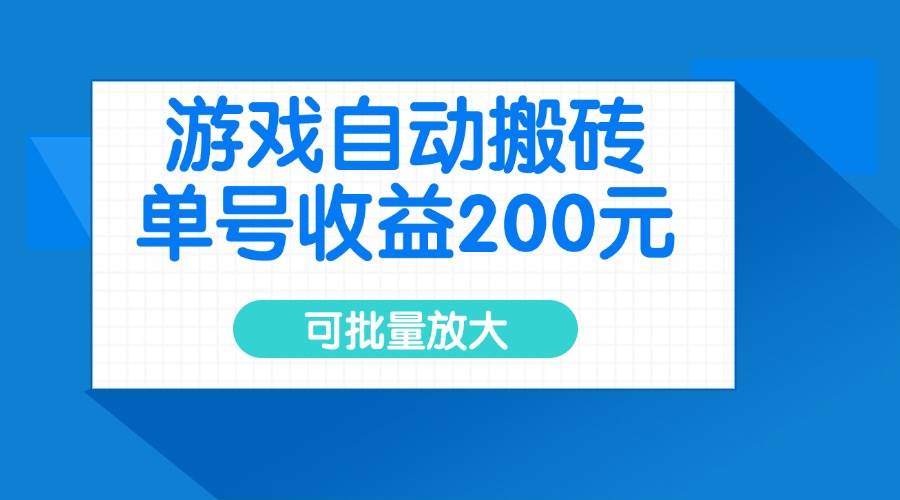 （14481期）游戏自动搬砖，单号收益200元，可批量放大瀚萌资源网-网赚网-网赚项目网-虚拟资源网-国学资源网-易学资源网-本站有全网最新网赚项目-易学课程资源-中医课程资源的在线下载网站！瀚萌资源网