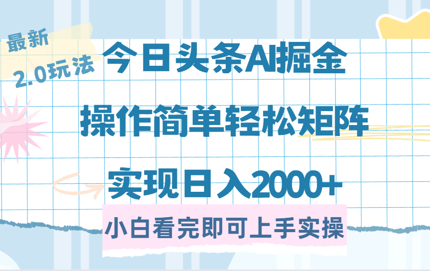 今日头条最新2.0玩法,思路简单,复制粘贴,轻松实现矩阵日入2000+瀚萌资源网-网赚网-网赚项目网-虚拟资源网-国学资源网-易学资源网-本站有全网最新网赚项目-易学课程资源-中医课程资源的在线下载网站!瀚萌资源网