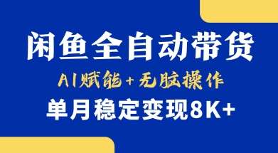 首发【小黄鱼全自动带货】，Ai赋能，无脑操作，单月稳定变现8k+【揭秘】瀚萌资源网-网赚网-网赚项目网-虚拟资源网-国学资源网-易学资源网-本站有全网最新网赚项目-易学课程资源-中医课程资源的在线下载网站！瀚萌资源网
