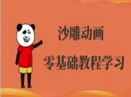 沙雕动画制作课程-沙雕人物动画教程瀚萌资源网-网赚网-网赚项目网-虚拟资源网-国学资源网-易学资源网-本站有全网最新网赚项目-易学课程资源-中医课程资源的在线下载网站！瀚萌资源网