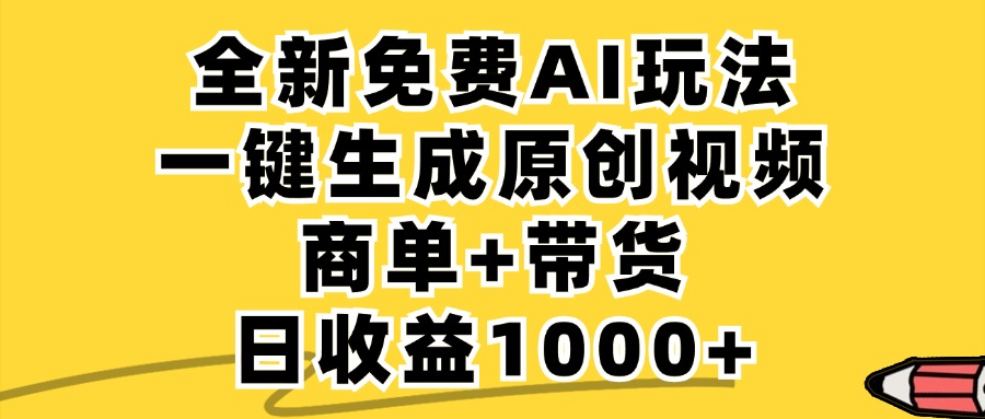 商单带货,全新Ai玩法,一键生成原创视频,单日变现1000+瀚萌资源网-网赚网-网赚项目网-虚拟资源网-国学资源网-易学资源网-本站有全网最新网赚项目-易学课程资源-中医课程资源的在线下载网站!瀚萌资源网