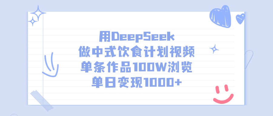 用DeepSeek做中式饮食计划视频，单条作品100W浏览，单日变现1000+瀚萌资源网-网赚网-网赚项目网-虚拟资源网-国学资源网-易学资源网-本站有全网最新网赚项目-易学课程资源-中医课程资源的在线下载网站！瀚萌资源网