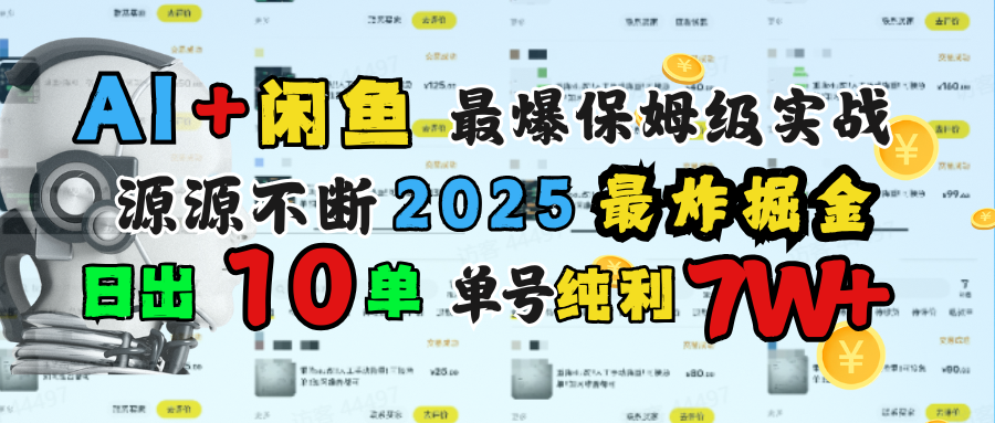 AI搞钱闲鱼单号7W+,最爆保姆级实战,纯靠转介绍日出10单纯利1000+瀚萌资源网-网赚网-网赚项目网-虚拟资源网-国学资源网-易学资源网-本站有全网最新网赚项目-易学课程资源-中医课程资源的在线下载网站!瀚萌资源网