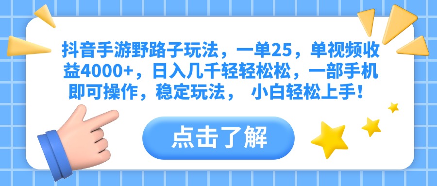 抖音手游野路子玩法，一单25，单视频收益4000+，日入几千轻轻松松，一部手机即可操作，稳定玩法，  小白轻松上手！瀚萌资源网-网赚网-网赚项目网-虚拟资源网-国学资源网-易学资源网-本站有全网最新网赚项目-易学课程资源-中医课程资源的在线下载网站！瀚萌资源网