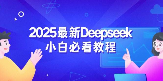 （14391期）2025最新Deepseek小白必看教程：从注册登录到深度思考，一站式学习体验瀚萌资源网-网赚网-网赚项目网-虚拟资源网-国学资源网-易学资源网-本站有全网最新网赚项目-易学课程资源-中医课程资源的在线下载网站！瀚萌资源网