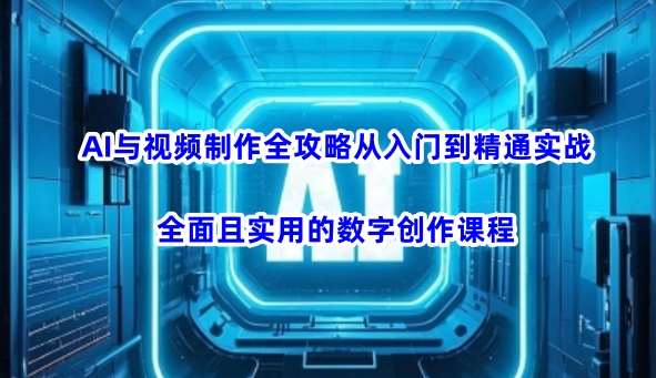 AI与视频制作全攻略从入门到精通实战，全面且实用的数字创作课程瀚萌资源网-网赚网-网赚项目网-虚拟资源网-国学资源网-易学资源网-本站有全网最新网赚项目-易学课程资源-中医课程资源的在线下载网站！瀚萌资源网