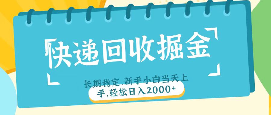 快递回收掘金长期稳定的副业新手小白当天上手轻松日入2000＋瀚萌资源网-网赚网-网赚项目网-虚拟资源网-国学资源网-易学资源网-本站有全网最新网赚项目-易学课程资源-中医课程资源的在线下载网站！瀚萌资源网