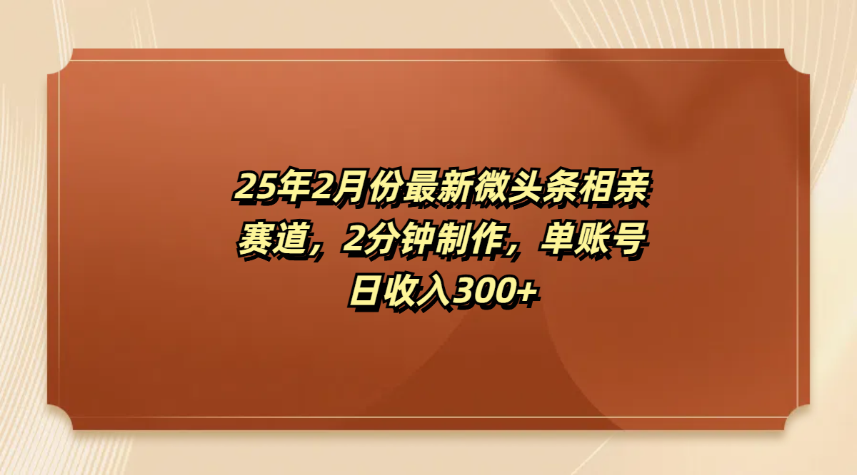 最新微头条相亲赛道，2分钟制作，单账号日收入300+瀚萌资源网-网赚网-网赚项目网-虚拟资源网-国学资源网-易学资源网-本站有全网最新网赚项目-易学课程资源-中医课程资源的在线下载网站！瀚萌资源网