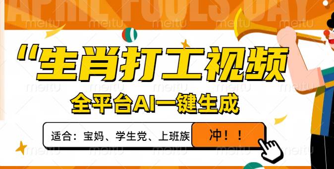 （14115期）生肖打工视频，全平台AI一键生成，单日变现1000+，轻松打造爆款视频！瀚萌资源网-网赚网-网赚项目网-虚拟资源网-国学资源网-易学资源网-本站有全网最新网赚项目-易学课程资源-中医课程资源的在线下载网站！瀚萌资源网