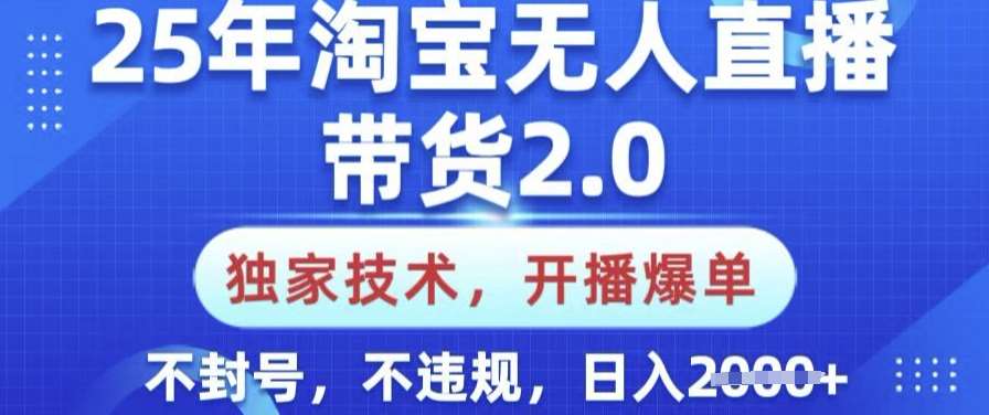 25年淘宝无人直播带货2.0.独家技术，开播爆单，纯小白易上手，不封号，不违规，日入多张【揭秘】瀚萌资源网-网赚网-网赚项目网-虚拟资源网-国学资源网-易学资源网-本站有全网最新网赚项目-易学课程资源-中医课程资源的在线下载网站！瀚萌资源网