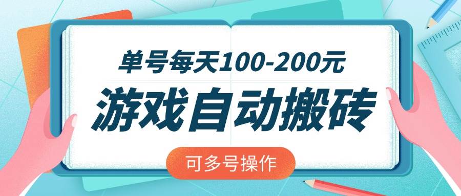 （14582期）游戏全自动搬砖，单号每天100-200元，可多号操作瀚萌资源网-网赚网-网赚项目网-虚拟资源网-国学资源网-易学资源网-本站有全网最新网赚项目-易学课程资源-中医课程资源的在线下载网站！瀚萌资源网