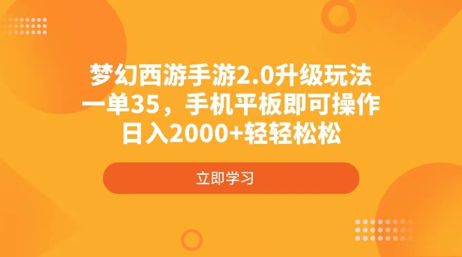 （4137期）梦幻西游手游2.0升级玩法，一单35，手机平板即可操作，日入2000+轻轻松松瀚萌资源网-网赚网-网赚项目网-虚拟资源网-国学资源网-易学资源网-本站有全网最新网赚项目-易学课程资源-中医课程资源的在线下载网站！瀚萌资源网