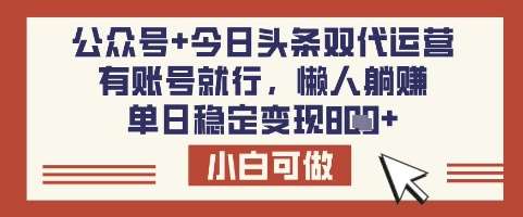 公众号+今日头条双代运营，有账号就行，单日稳定变现8张【揭秘】瀚萌资源网-网赚网-网赚项目网-虚拟资源网-国学资源网-易学资源网-本站有全网最新网赚项目-易学课程资源-中医课程资源的在线下载网站！瀚萌资源网
