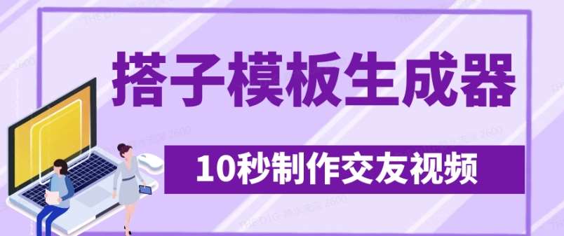最新搭子交友模板生成器，10秒制作视频日引500+交友粉瀚萌资源网-网赚网-网赚项目网-虚拟资源网-国学资源网-易学资源网-本站有全网最新网赚项目-易学课程资源-中医课程资源的在线下载网站！瀚萌资源网