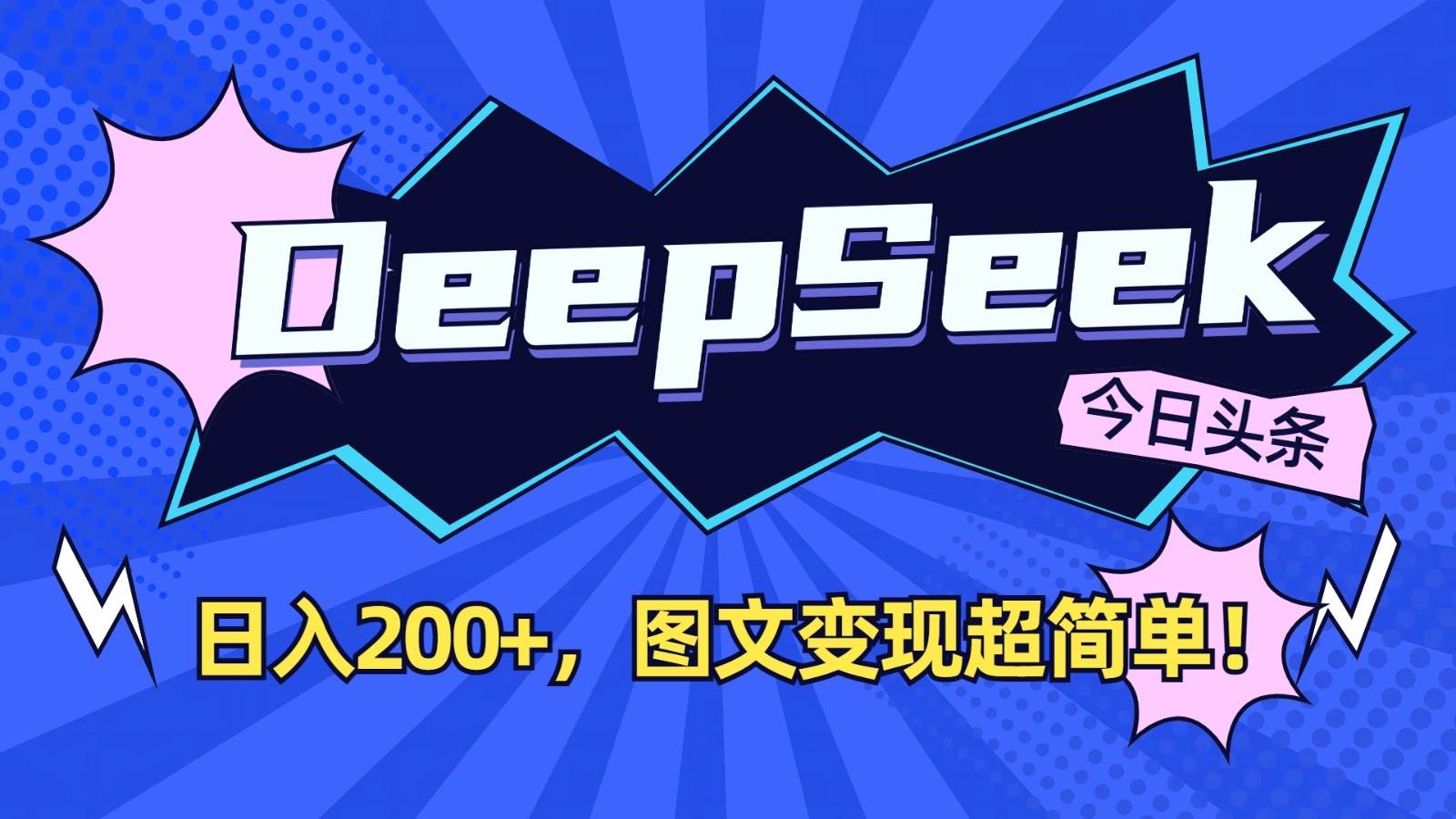 DeepSeek+今日头条：日入200+，图文变现超简单！瀚萌资源网-网赚网-网赚项目网-虚拟资源网-国学资源网-易学资源网-本站有全网最新网赚项目-易学课程资源-中医课程资源的在线下载网站！瀚萌资源网