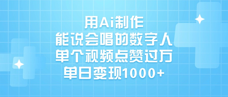 用Ai制作能说会唱的数字人,单个视频点赞过万,单日变现1000+瀚萌资源网-网赚网-网赚项目网-虚拟资源网-国学资源网-易学资源网-本站有全网最新网赚项目-易学课程资源-中医课程资源的在线下载网站!瀚萌资源网