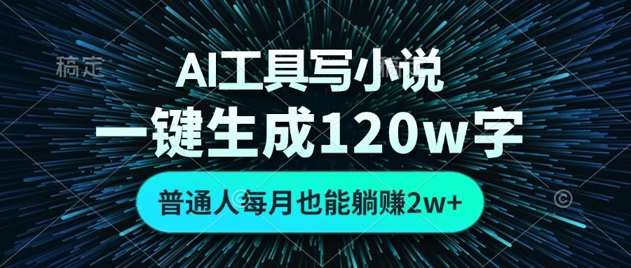 AI工具写小说，一键生成120万字，普通人每月也能躺赚2w+ 瀚萌资源网-网赚网-网赚项目网-虚拟资源网-国学资源网-易学资源网-本站有全网最新网赚项目-易学课程资源-中医课程资源的在线下载网站！瀚萌资源网