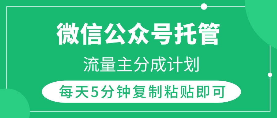 微信公众号托管,流量主分成计划,每天5分钟复制粘贴即可瀚萌资源网-网赚网-网赚项目网-虚拟资源网-国学资源网-易学资源网-本站有全网最新网赚项目-易学课程资源-中医课程资源的在线下载网站!瀚萌资源网