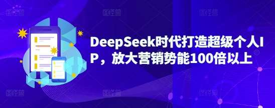 DeepSeek时代打造超级个人IP，放大营销势能100倍以上瀚萌资源网-网赚网-网赚项目网-虚拟资源网-国学资源网-易学资源网-本站有全网最新网赚项目-易学课程资源-中医课程资源的在线下载网站！瀚萌资源网