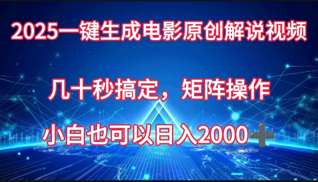 一键生成电影原创解说视频,几十秒搞定,矩阵操作,小白也能日入2000➕瀚萌资源网-网赚网-网赚项目网-虚拟资源网-国学资源网-易学资源网-本站有全网最新网赚项目-易学课程资源-中医课程资源的在线下载网站!瀚萌资源网