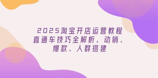 （14389期）2025淘宝开店运营教程更新，直通车技巧全解析，动销、爆款、人群搭建瀚萌资源网-网赚网-网赚项目网-虚拟资源网-国学资源网-易学资源网-本站有全网最新网赚项目-易学课程资源-中医课程资源的在线下载网站！瀚萌资源网