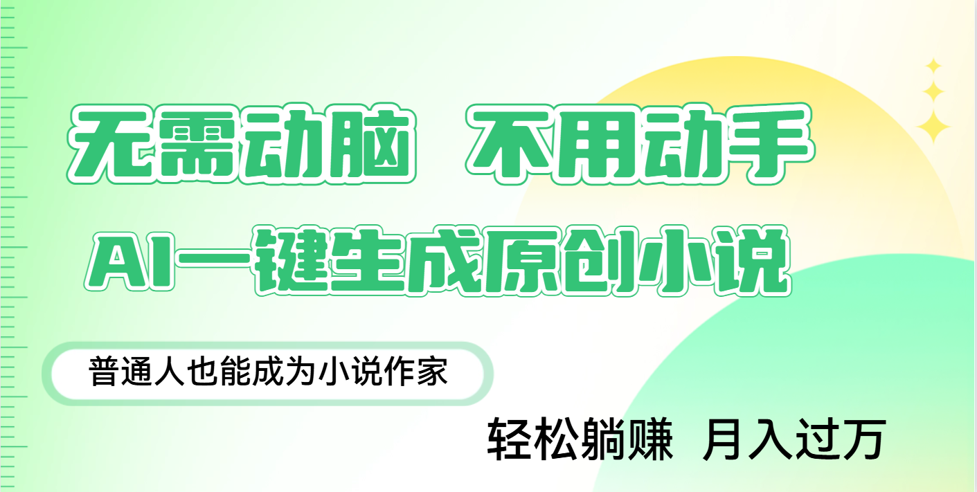 用AI写小说，一键生成百万字，躺着也能赚，月入2w+瀚萌资源网-网赚网-网赚项目网-虚拟资源网-国学资源网-易学资源网-本站有全网最新网赚项目-易学课程资源-中医课程资源的在线下载网站！瀚萌资源网