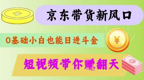 最新京东短视频带货代运营秘籍，轻松躺挣【揭秘】瀚萌资源网-网赚网-网赚项目网-虚拟资源网-国学资源网-易学资源网-本站有全网最新网赚项目-易学课程资源-中医课程资源的在线下载网站！瀚萌资源网