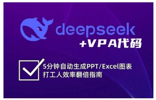 deepseek+VPA代码，5分钟自动生成PPT/Excel图表打工人效率翻倍指南瀚萌资源网-网赚网-网赚项目网-虚拟资源网-国学资源网-易学资源网-本站有全网最新网赚项目-易学课程资源-中医课程资源的在线下载网站！瀚萌资源网