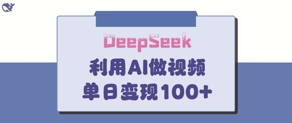 DeepSeek妙法，家庭教育作品皆热门，单日变现150+瀚萌资源网-网赚网-网赚项目网-虚拟资源网-国学资源网-易学资源网-本站有全网最新网赚项目-易学课程资源-中医课程资源的在线下载网站！瀚萌资源网
