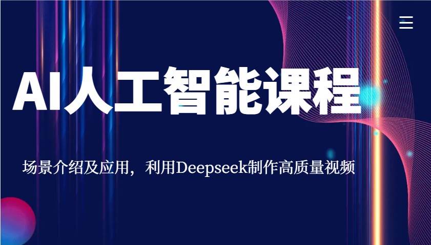 AI人工智能课程，场景介绍及应用，利用Deepseek制作高质量视频瀚萌资源网-网赚网-网赚项目网-虚拟资源网-国学资源网-易学资源网-本站有全网最新网赚项目-易学课程资源-中医课程资源的在线下载网站！瀚萌资源网