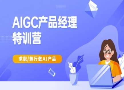 AIGC产品经理特训营-产品经理较教程，求职转行做AI产品瀚萌资源网-网赚网-网赚项目网-虚拟资源网-国学资源网-易学资源网-本站有全网最新网赚项目-易学课程资源-中医课程资源的在线下载网站！瀚萌资源网