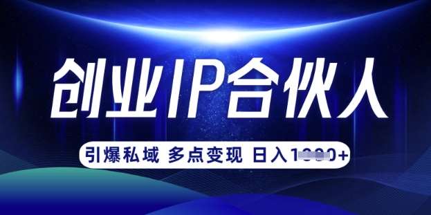 云帆·创业ip合伙人打造3.0，从0到1教你做网创，实现月入过W瀚萌资源网-网赚网-网赚项目网-虚拟资源网-国学资源网-易学资源网-本站有全网最新网赚项目-易学课程资源-中医课程资源的在线下载网站！瀚萌资源网