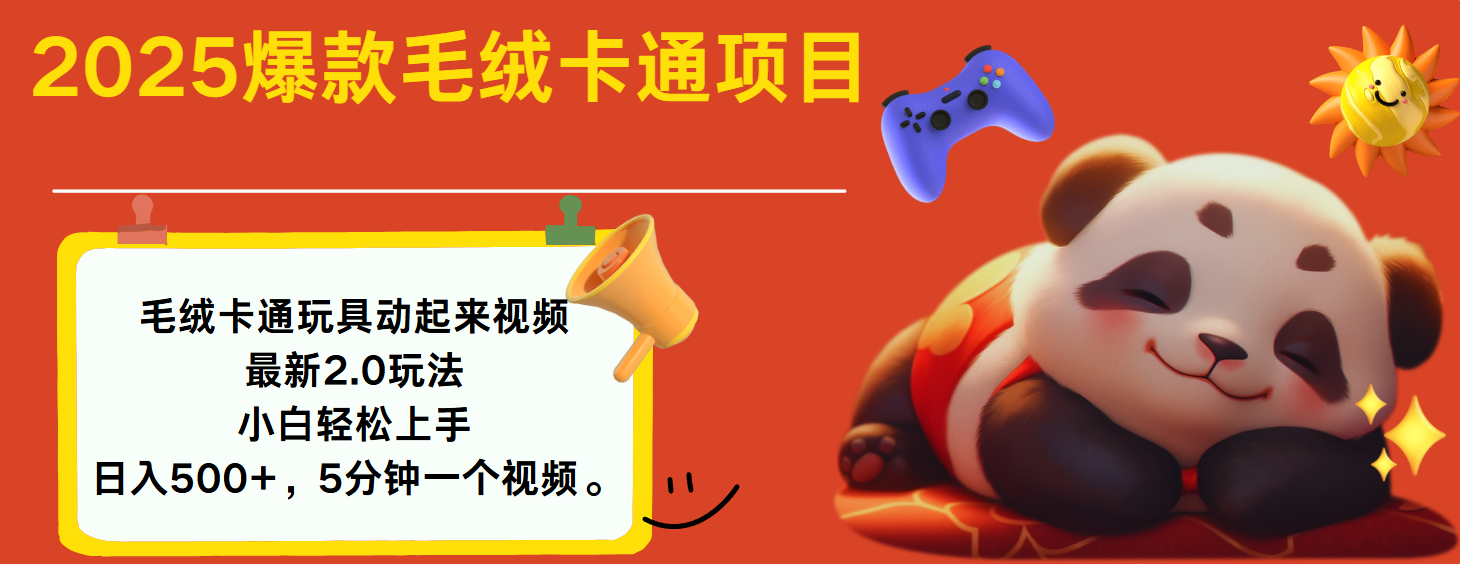 2025爆款让毛绒卡通玩具动起来2.0最新玩法瀚萌资源网-网赚网-网赚项目网-虚拟资源网-国学资源网-易学资源网-本站有全网最新网赚项目-易学课程资源-中医课程资源的在线下载网站！瀚萌资源网