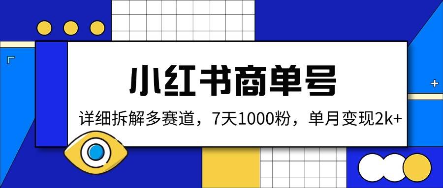 （14579期）小红书商单号，详细拆解多赛道，7天1000粉，单月变现2k+瀚萌资源网-网赚网-网赚项目网-虚拟资源网-国学资源网-易学资源网-本站有全网最新网赚项目-易学课程资源-中医课程资源的在线下载网站！瀚萌资源网