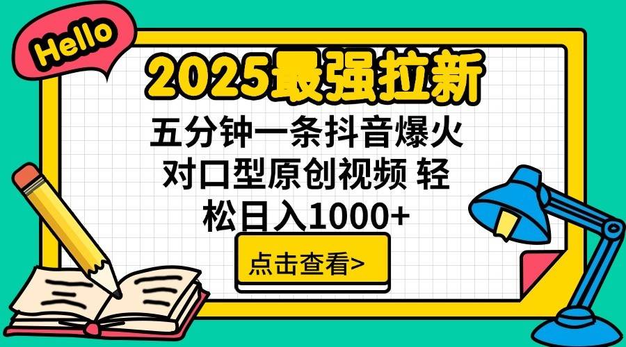2025最强拉新首发，单用户下载7元，轻松日入1000+，小白轻松上手瀚萌资源网-网赚网-网赚项目网-虚拟资源网-国学资源网-易学资源网-本站有全网最新网赚项目-易学课程资源-中医课程资源的在线下载网站！瀚萌资源网
