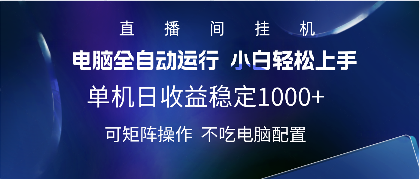 2025直播间最新玩法单机实测日入1000+ 全自动运行 可矩阵操作瀚萌资源网-网赚网-网赚项目网-虚拟资源网-国学资源网-易学资源网-本站有全网最新网赚项目-易学课程资源-中医课程资源的在线下载网站！瀚萌资源网