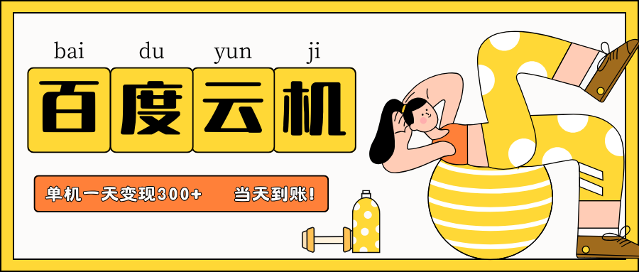 百度云机项目，单机日收益300+，当天到账，小白上手就会！瀚萌资源网-网赚网-网赚项目网-虚拟资源网-国学资源网-易学资源网-本站有全网最新网赚项目-易学课程资源-中医课程资源的在线下载网站！瀚萌资源网