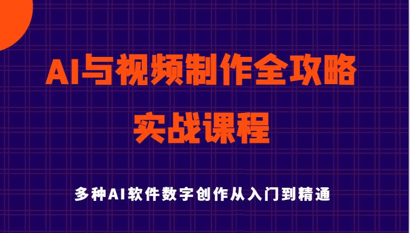 AI与视频制作全攻略从入门到精通实战课程，多种AI软件数字创作知识与技能瀚萌资源网-网赚网-网赚项目网-虚拟资源网-国学资源网-易学资源网-本站有全网最新网赚项目-易学课程资源-中医课程资源的在线下载网站！瀚萌资源网