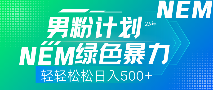 25年新男粉计划绿色暴力项目轻轻松松日收500+瀚萌资源网-网赚网-网赚项目网-虚拟资源网-国学资源网-易学资源网-本站有全网最新网赚项目-易学课程资源-中医课程资源的在线下载网站！瀚萌资源网