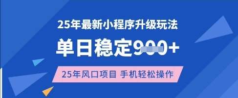 25年3月最新小程序升级玩法，单日稳定收益数张，风口项目，一个手机轻松操作【揭秘】瀚萌资源网-网赚网-网赚项目网-虚拟资源网-国学资源网-易学资源网-本站有全网最新网赚项目-易学课程资源-中医课程资源的在线下载网站！瀚萌资源网