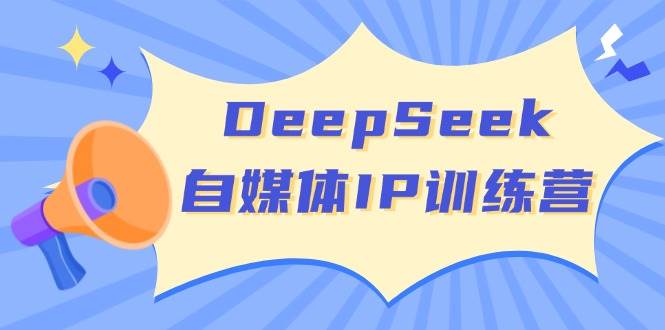 （14441期）DeepSeek自媒体IP训练营，掌握四位定位法 长板变现模型 开启自媒体新篇章瀚萌资源网-网赚网-网赚项目网-虚拟资源网-国学资源网-易学资源网-本站有全网最新网赚项目-易学课程资源-中医课程资源的在线下载网站！瀚萌资源网