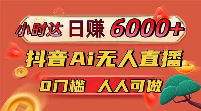 （14162期）日赚6000+！抖音Ai无人直播躺赚新风口，0门槛吃官方亿级流量！瀚萌资源网-网赚网-网赚项目网-虚拟资源网-国学资源网-易学资源网-本站有全网最新网赚项目-易学课程资源-中医课程资源的在线下载网站！瀚萌资源网